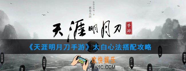 天涯明月刀手游太白心法怎么搭配_太白心法搭配攻略