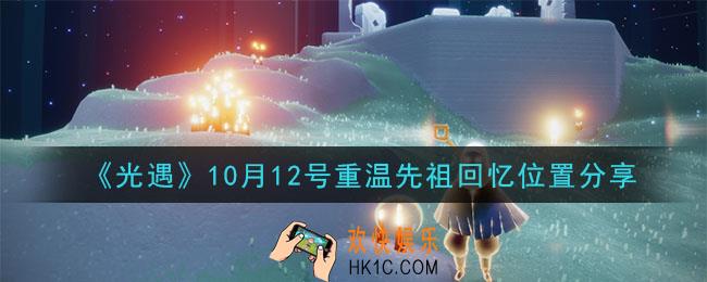 光遇10月12号重温先祖回忆的位置_光遇10月12号重温先祖回忆位置分享
