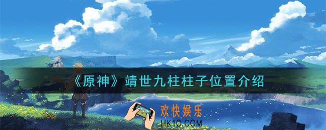 原神靖世九柱柱子在哪里_靖世九柱柱子位置介绍