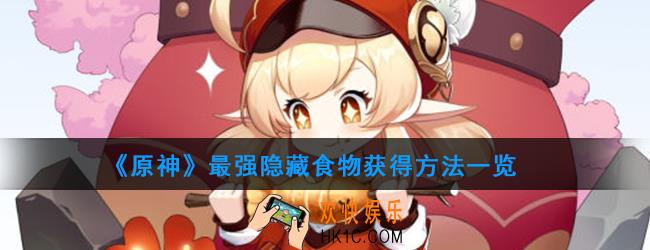 原神菲谢尔做冷肉拼盘能获得什么料理_祝圣交响乐怎么获得_最强隐藏食物获得方法一览