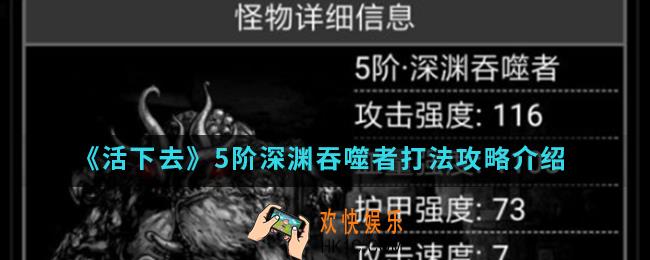 活下去5阶深渊吞噬者怎么打_5阶深渊吞噬者打法攻略