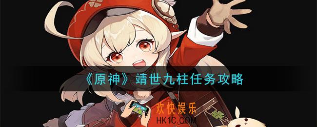 原神靖世九柱任务怎么做_靖世九柱任务攻略