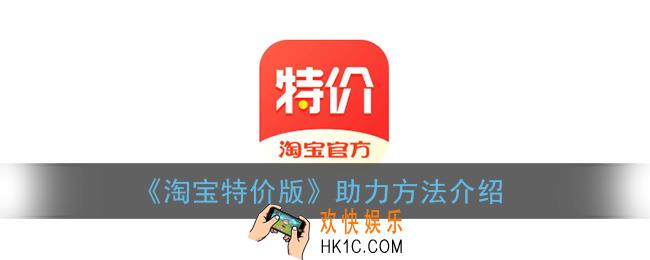 淘宝特价版怎么成功助力好友_助力方法介绍