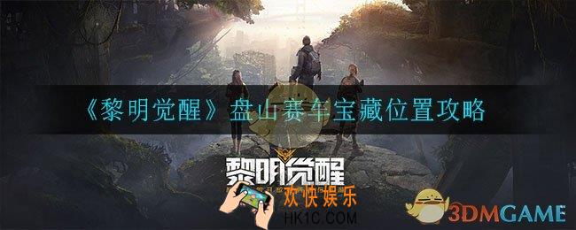 黎明觉醒盘山赛车藏宝图在哪_ 盘山赛车宝藏位置攻略