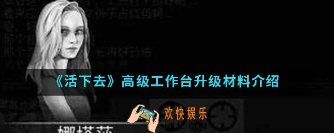 活下去高级工作台怎么升级_高级工作台升级材料