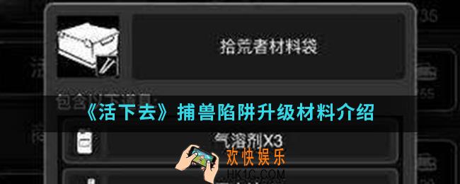 活下去捕兽陷阱升级需要什么材料_捕兽陷阱升级材料
