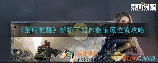 黎明觉醒断桥下的休憩藏宝图在哪_断桥下的休憩宝藏位置攻略