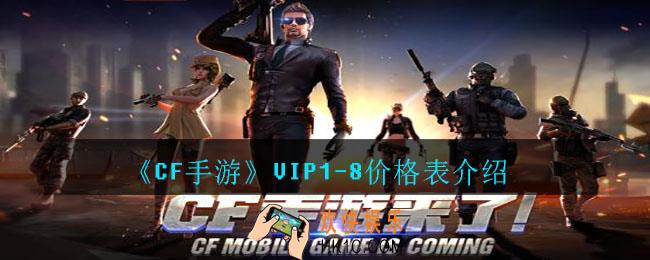 CF手游VIP1