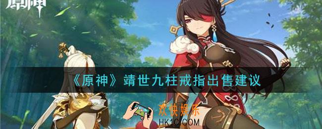 原神靖世九柱戒指卖给谁好_靖世九柱戒指出售建议