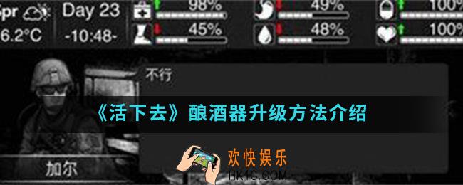活下去酿酒器怎么升级_酿酒器升级方法