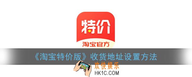 淘宝特价版怎么修改收货地址_收货地址设置方法
