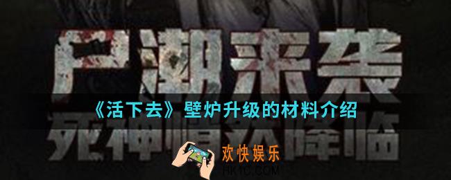 活下去壁炉升级的材料是什么_壁炉升级的材料