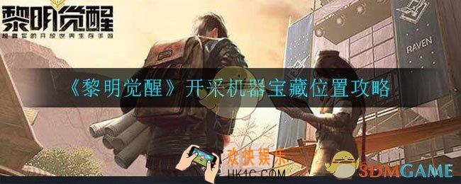 黎明觉醒开采机器藏宝图在哪_ 开采机器宝藏位置攻略