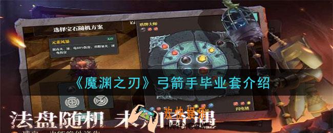 魔渊之刃弓箭手毕业装备是什么_弓箭手毕业套介绍