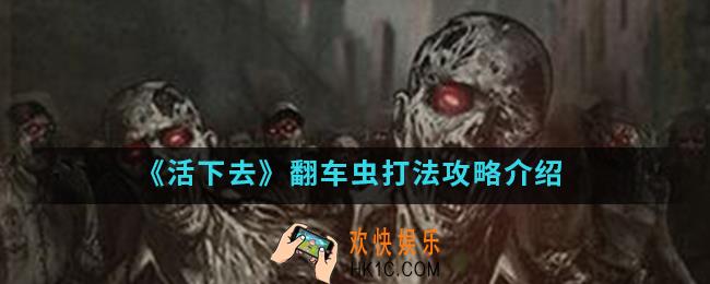 活下去翻车虫怎么打_翻车虫打法攻略