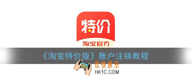淘宝特价版怎么注销账号_账户注销教程