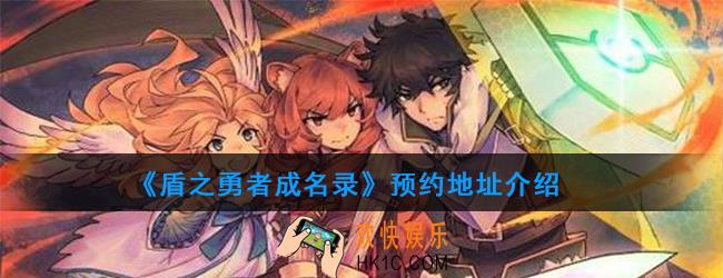 盾之勇者成名录怎么预约_预约地址介绍
