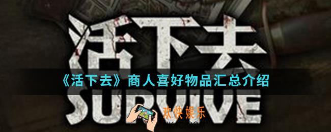 活下去商人喜好物品有哪些_商人喜好物品汇总