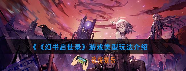 幻书启世录手游介绍_幻书启世录是什么类型的游戏