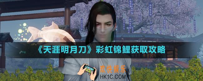 天涯明月刀手游彩虹锦鲤任务触发条件是什么_彩虹锦鲤获取攻略