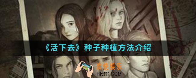 活下去怎么种植种子_种子种植方法