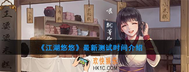江湖悠悠最新测试什么时候开启_怎么获得资格_测试时间介绍