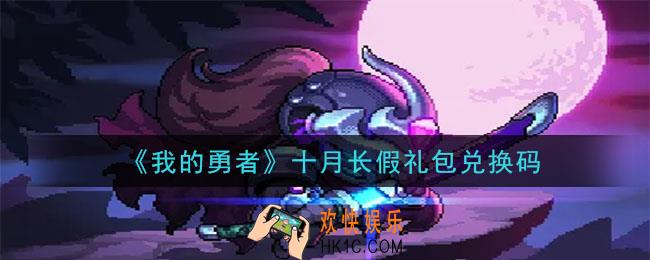我的勇者十月长假礼包兑换码是什么2020_我的勇者十月长假礼包在哪兑换