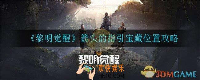 黎明觉醒箭头的指引宝藏在哪_箭头的指引宝藏位置攻略