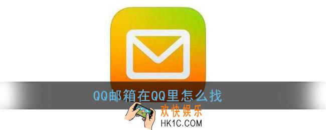 qq邮箱在qq里怎么找_手机qq邮箱位置入口