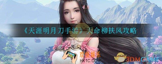 天涯明月刀手游天命柳扶风任务怎么做_天命柳扶风攻略