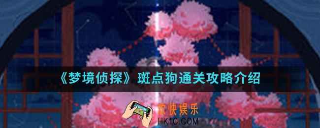 梦境侦探斑点狗怎么通关_斑点狗通关攻略