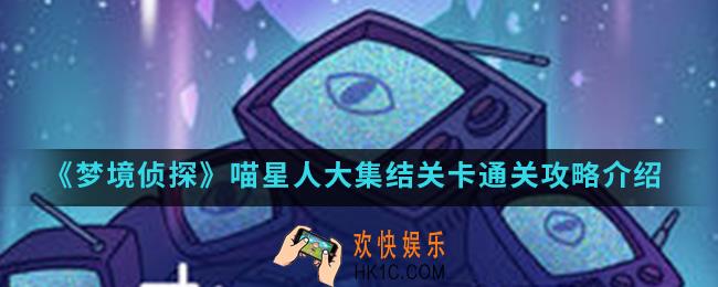 梦境侦探喵星人大集结关卡怎么通关_喵星人大集结关卡通关攻略