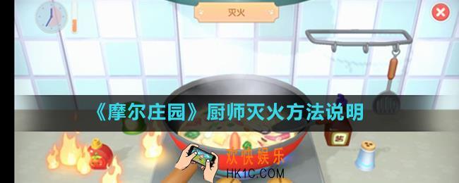 摩尔庄园手游烹饪做菜怎么灭火_厨师灭火方法说明