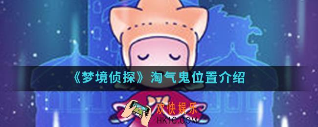 梦境侦探淘气鬼在哪_淘气鬼位置汇总