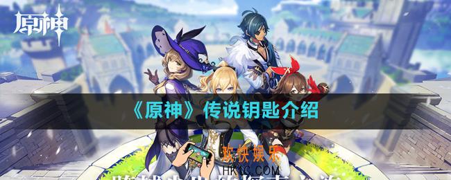 原神手游传说钥匙有什么用_传说钥匙介绍