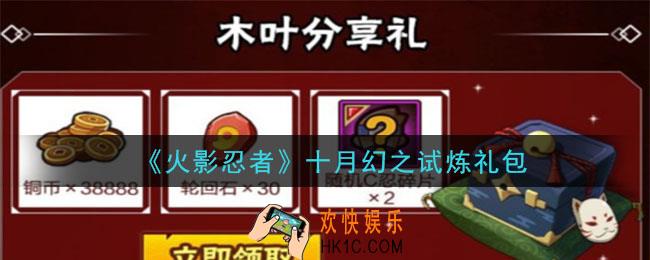 火影忍者手游十月幻之试炼礼包_2020十月幻之试炼礼包在哪领