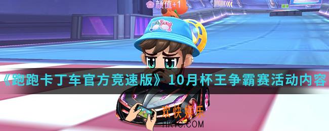 跑跑卡丁车官方竞速版10月杯王争霸赛活动有什么内容_10月杯王争霸赛活动内容