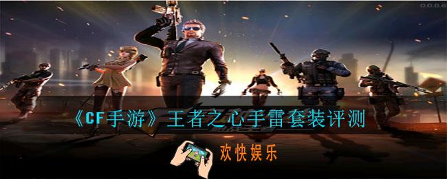 CF手游王者之心手雷套装怎么样_王者之心手雷套装评测