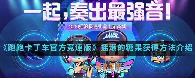 跑跑卡丁车官方竞速版摇滚的糖果怎么得_摇滚的糖果获得方法