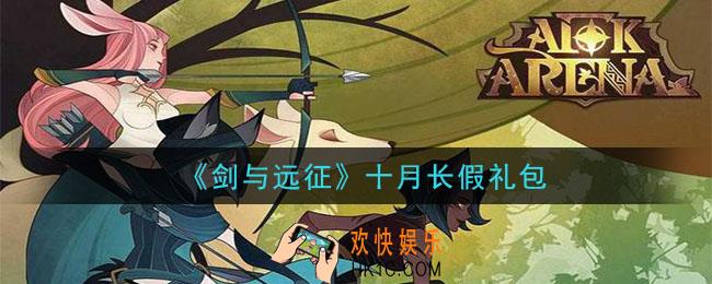 剑与远征十月长假礼包兑换码在哪领2020_十月长假礼包兑换码领取地址