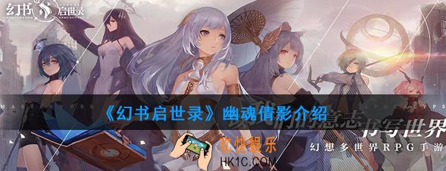 幻书启世录幽魂倩影介绍_幽魂倩影怎么样