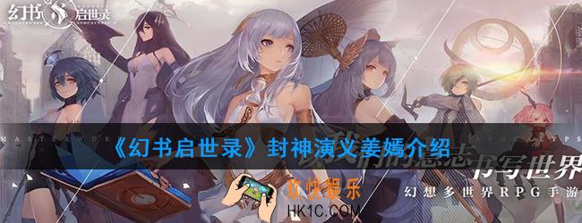 幻书启世录姜嫣介绍_封神演义姜嫣怎么样