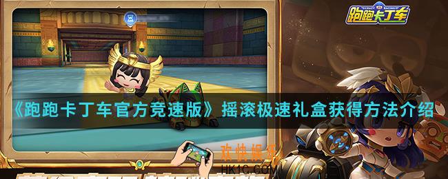 跑跑卡丁车官方竞速版摇滚极速礼盒怎么得_摇滚极速礼盒获得方法