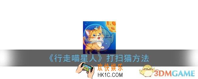 行走喵星人怎么给猫打扫_打扫方法介绍