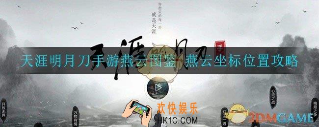 天涯明月刀手游燕云图鉴怎么找_燕云胜景录坐标位置攻略