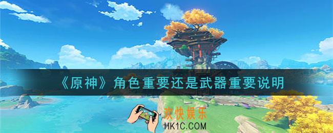 原神角色重要还是武器重要_角色重要还是武器重要说明