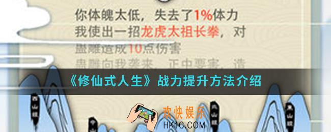 修仙式人生战力怎么提升_战力提升方法