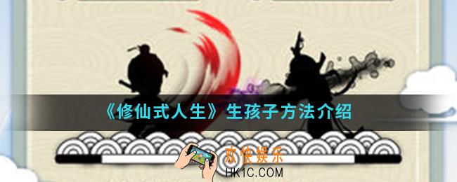 修仙式人生怎么生孩子_生孩子方法