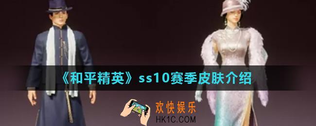 和平精英ss10赛季皮肤怎么样_ss10赛季皮肤介绍