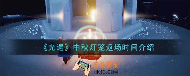 光遇中秋灯笼会复刻吗_中秋灯笼返场时间介绍
